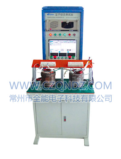 QST-2D發(fā)電機定子綜合測試臺 QST-2D發(fā)電機定子綜合測試臺